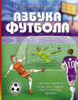Книга Азбука футбола. Увлеки своего ребёнка самой популярной игрой! автора Георгий Черданцев