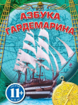 Книга Азбука гардемарина автора Сергей Охлябинин