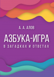 Книга Азбука-игра. В загадках и ответах автора Анатолий Алов