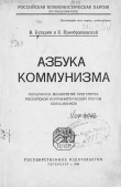 Книга  Азбука коммунизма Н. И. Бухарин автора Николай Бухарин