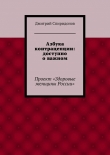 Книга Азбука контрацепции: доступно о важном (СИ) автора Дмитрий Спиридонов