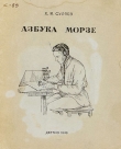 Книга Азбука Морзе автора Хасян Суляев