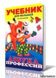 Книга Азбука профессий (Кошкины друзья от А до Я) автора Владимир Степанов