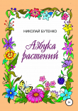 Книга Азбука растений автора Николай Бутенко