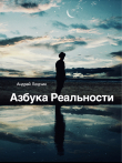 Книга Азбука Реальности (СИ) автора Андрей Людчик
