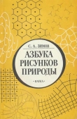 Книга Азбука рисунков природы автора Сергей Зимов