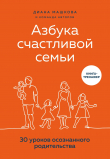 Книга Азбука счастливой семьи. 30 уроков осознанного родительства автора Диана Машкова