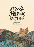 Книга Азбука северных растений автора Юлия Никитина