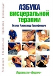 Книга Азбука висцеральной терапии автора Александр Огулов