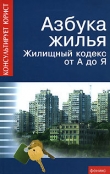 Книга Азбука жилья. Жилищный кодекс от А до Я автора Андрей Батяев