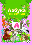 Книга Азбука животного мира автора Николай Бутенко