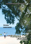 Книга Азбука жизни автора Татьяна Хамаганова