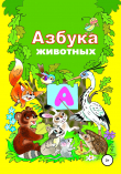 Книга Азбука зверят автора Николай Бутенко