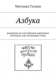 Книга Азбука. раскраска по английским народным песенкам для изучающих язык автора Матушка Гусыня