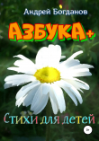 Книга Азбука+. Стихи для детей автора Андрей Богданов