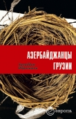 Книга Азербайджанцы Грузии автора Ибрагимли Халаддин