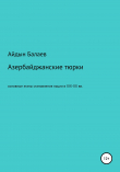Книга Азербайджанские тюрки. Основные этапы становления нации в XIX-XX веках автора Айдын Балаев