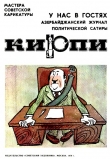 Книга Азербайджанский журнал политической сатиры Кирпи автора Арам Купецян