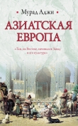 Книга Азиатская Европа (сборник) автора Мурад Аджи