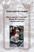Книга Азиатский бестиарий. Образы животных в традициях Южной, Юго-Западной и Центральной Азии автора Михаил Родионов