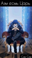 Книга Азм есмь царь (СИ) автора Сим Симович