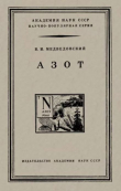 Книга Азот автора Владимир Медведовский