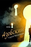 Книга Азовский (СИ) автора Сергей Могилевцев