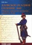 Книга Азовское осадное сидение 1641 года (Оборона донскими казаками крепости Азов) автора Олег Куц