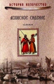 Книга Азовское сидение. Героическая оборона Азова в 1637-1642 г автора Андрей Венков