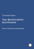 Книга Азы финансового воспитания автора Мария Томилова