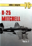 Книга  B-25 Mitchell. Часть 1 автора С. Иванов