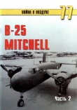 Книга B-25 Mitchell. Часть 2 автора С. Иванов