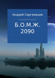 Книга Б.О.М.Ж. 2090 автора Андрей Сергеевцев