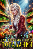 Книга Баба Галя, или Волшебное зелье попаданки (СИ) автора Мариса Бель
