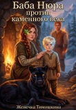 Обложка: Баба Нюра против каменного века (СИ)