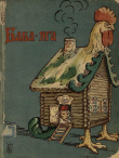 Книга Баба-Яга (1908. Совр. орф) автора Народная сказка