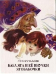 Книга Баба Яга и ее внучки Ягобабочки автора Лев Кузьмин