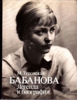 Книга  Бабанова. Легенда и биография автора Майя Туровская