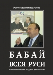 Книга Бабай всея Руси автора Ростислав Мурзагулов