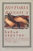 Книга Бабье царство: Дворянки и владение имуществом в России (1700—1861) автора Мишель Ламарш Маррезе
