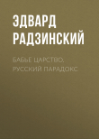 Книга Бабье царство. Русский парадокс автора Эдвард Радзинский