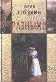 Книга Бабье лето автора Юрий Слезкин