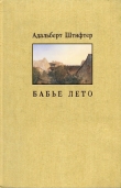 Книга Бабье лето автора Адальберт Штифтер