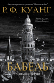 Книга Бабель (ЛП) автора Ребекка Куанг
