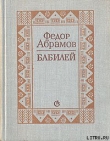 Книга Бабилей (сборник рассказов) автора Федор Абрамов