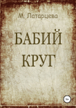 Книга Бабий круг автора Мария Латарцева