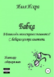 Книга Бабка автора Илья Искра