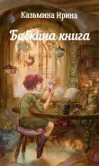 Книга Бабкина книга (СИ) автора Ирина Казьмина
