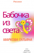 Книга Бабочка из света автора Татьяна Маркова