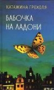 Книга Бабочка на ладони автора Катажина Грохоля